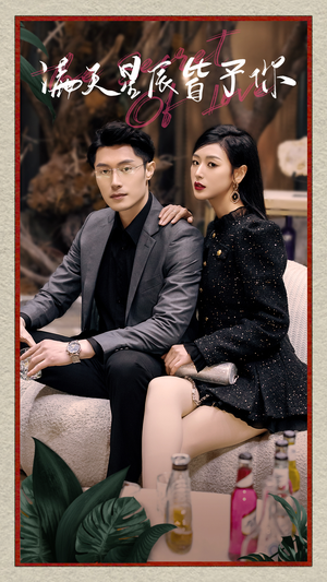 满天星辰皆予你（94集）免费观看就是爽