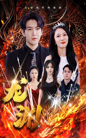 龙渊（93集）全集免费看短剧