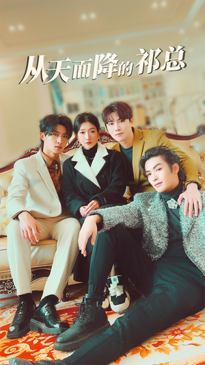 从天而降的祁总（97集）热门短剧大全