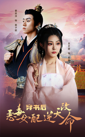 穿书后恶毒女配逆天改命（100集）全集在线看