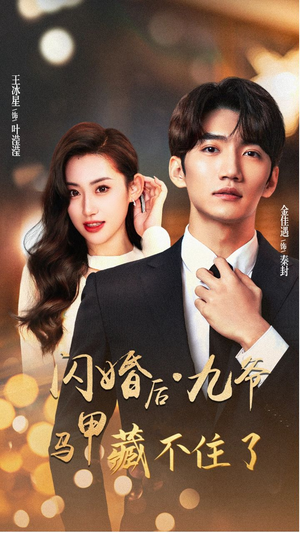 闪婚后九爷马甲藏不住了（90集）精彩短剧抢先看
