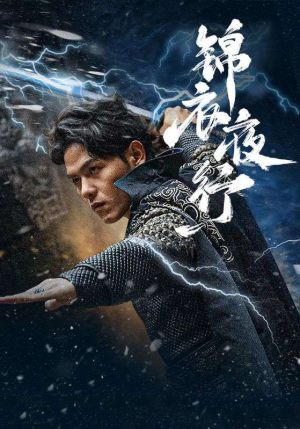 锦衣夜行（100集）免费短剧全集看