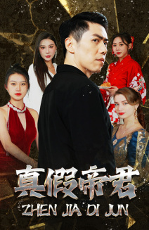 真假帝君（83集）最新短剧抢先看