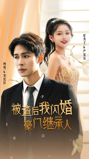 被渣后我闪婚了豪门继承人（96集）短剧越看越精彩