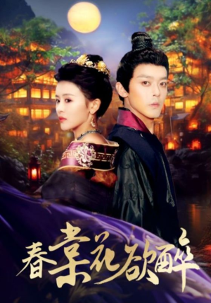 春棠花欲醉（89集）超好看短剧推荐