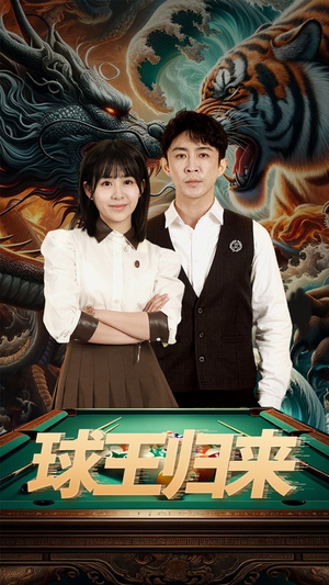 球王归来（93集）解说