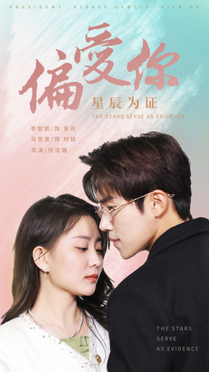 偏爱你星辰为证（99集）短剧解说全集