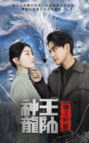 神王龙帅（87集）最热门短剧来了