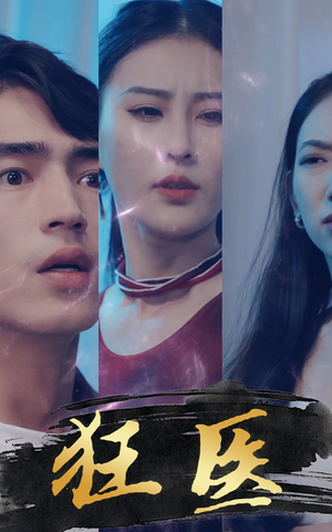 狂医（80集）短剧爆款推荐