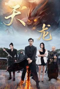 天龙（91集）快来看短剧