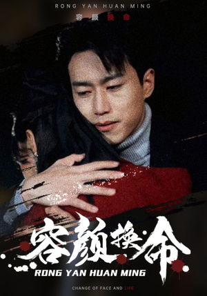 容颜换命（61集）我全都看完了