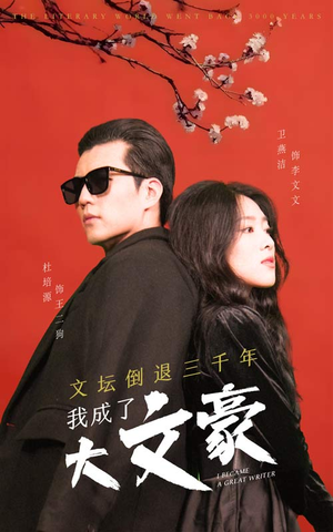 文坛倒退，我成了大文豪（99集）常回家看看短剧
