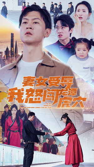 妻女受辱我怒闯龙潭虎穴$女儿受辱我怒闯前妻婚礼（82集）精彩短剧看不停