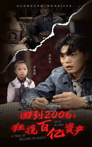 回到2006，狂揽百亿资产（82集）原创精彩短剧