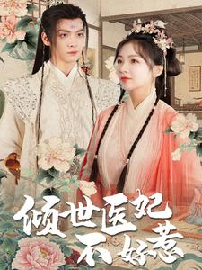 倾世医妃不好惹（100集）免费短剧合集