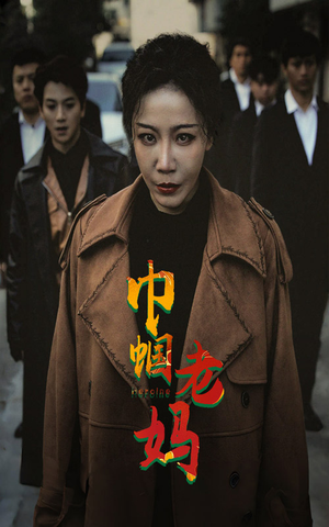 巾帼老妈（87集）好看吗