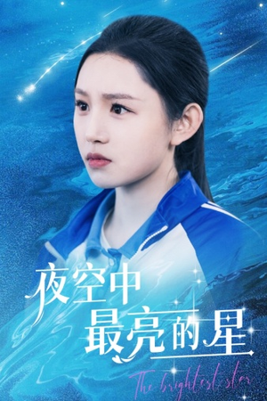 夜空中最亮的星（67集）高分推荐免费看