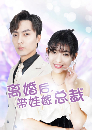 离婚后，带娃嫁总裁（87集）短剧