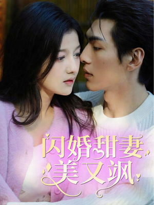 闪婚甜妻美又飒（97集）看到大结局