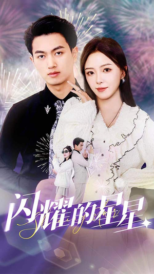 闪耀的星星$盛总你找错白月光了（89集）360网盘观看