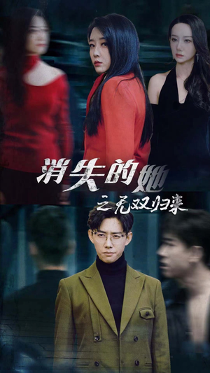 消失的她之无双归来（79集）精彩短剧分享