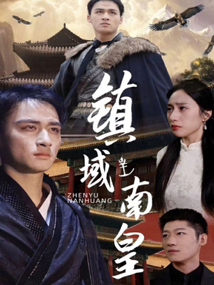镇域南皇（97集）超火热门短剧