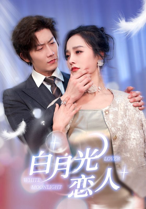 白月光恋人（100集）在线观看全集