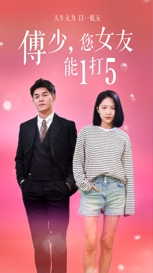 傅少，您女友能1打5（100集）看到大结局