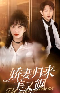 娇妻归来美又飒（86集）精彩短剧片段