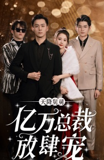 天降舅舅亿万总裁放肆宠（71集）独家短剧免费看