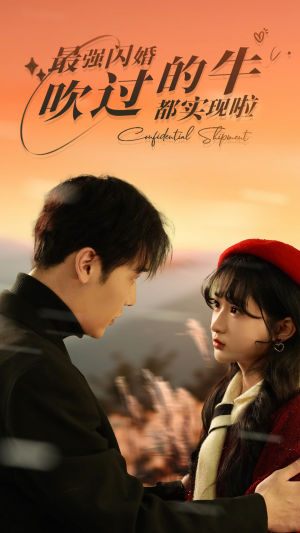 最强闪婚，吹过的牛都实现啦（97集）好看到停不下来