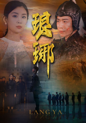 琅琊（94集）最火短剧热播中