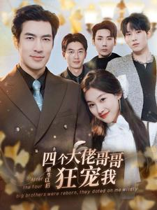 四个大佬哥哥重生以后狂宠我（86集）好看的短剧推荐