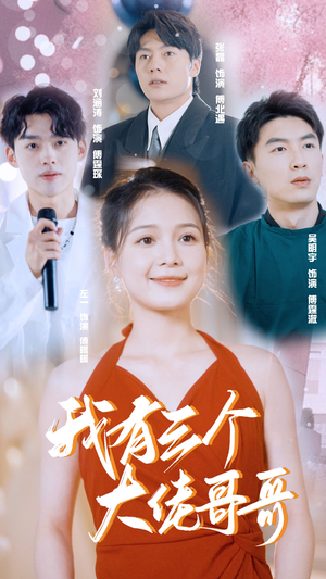 我有三个大佬哥哥（82集）精彩短剧来了