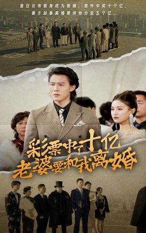彩票中了十亿老婆要和我离婚（100集）最新上映的短剧