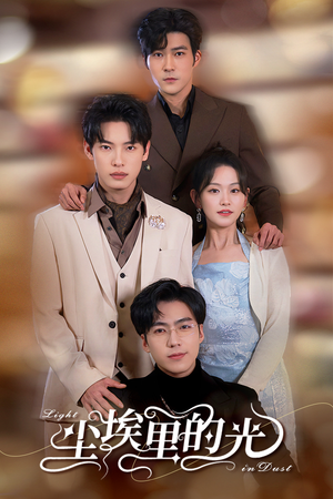 尘埃里的光（96集）精彩短剧来了