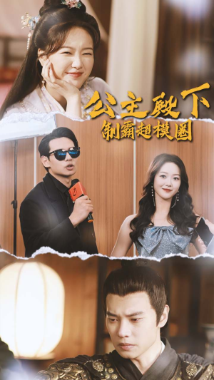 公主殿下制霸超模圈（100集）免费在线看全集