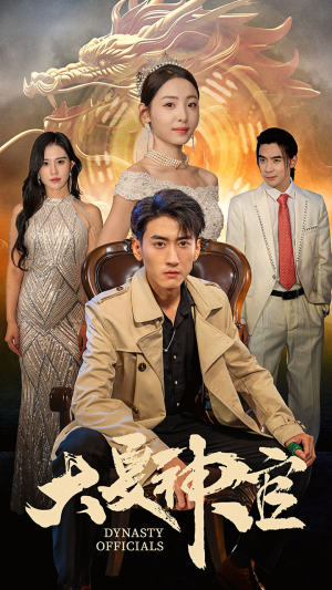 大夏神官（80集）好看又上头短剧