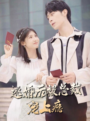 逃婚后被总裁宠上瘾（77集）短剧前十排行榜