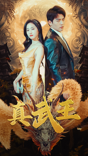 真武王（91集）好看短剧抢先看