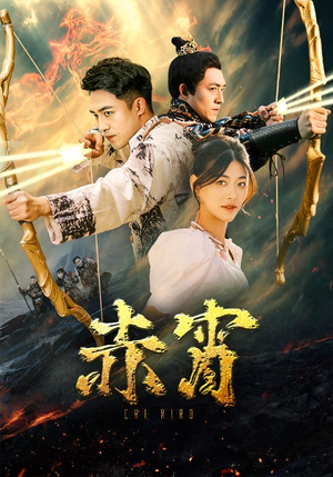 赤霄（99集）热播短剧抢先看