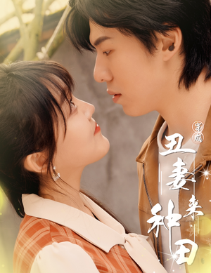 穿成丑妻来种田$丑媳攻略之夫凭妻贵（80集）短剧有好货推荐