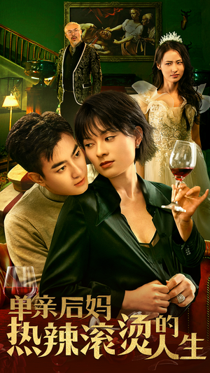 单亲后妈热辣滚烫的人生（70集）真的太精彩了