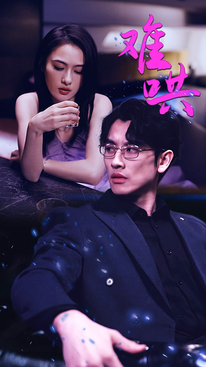 难哄$千金别惹火（99集）剧情简介