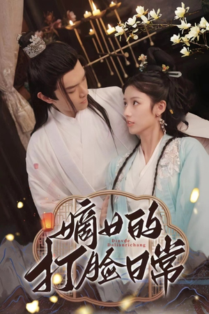 嫡女的打脸日常（92集）精彩热门短剧