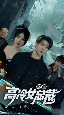 闪婚高冷女总裁（100集）甜宠短剧推荐