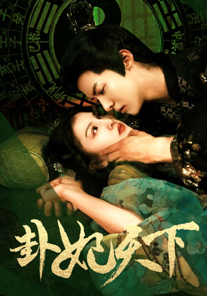 卦妃天下（96集）百度网盘资源