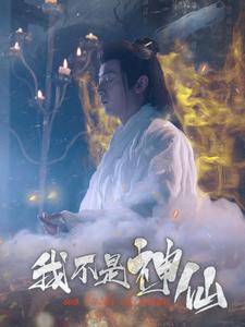 我不是神仙（81集）好看的短剧分享