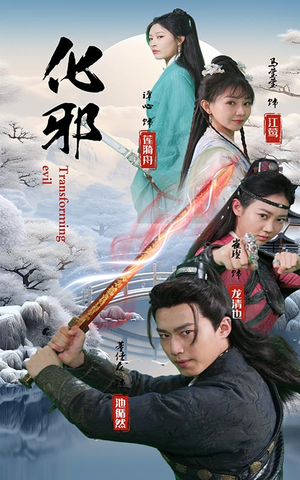 化邪（91集）这部短剧太好看