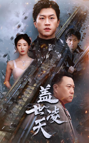 盖世凌天（95集）河马免费短剧